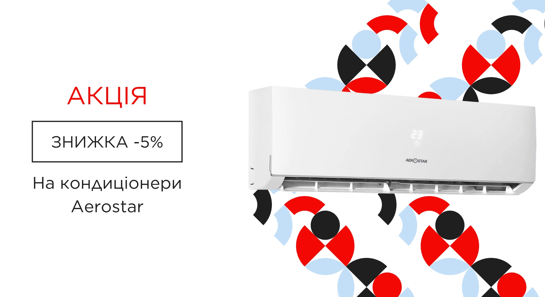 Знижка на кондиціонери Aerostar 5%