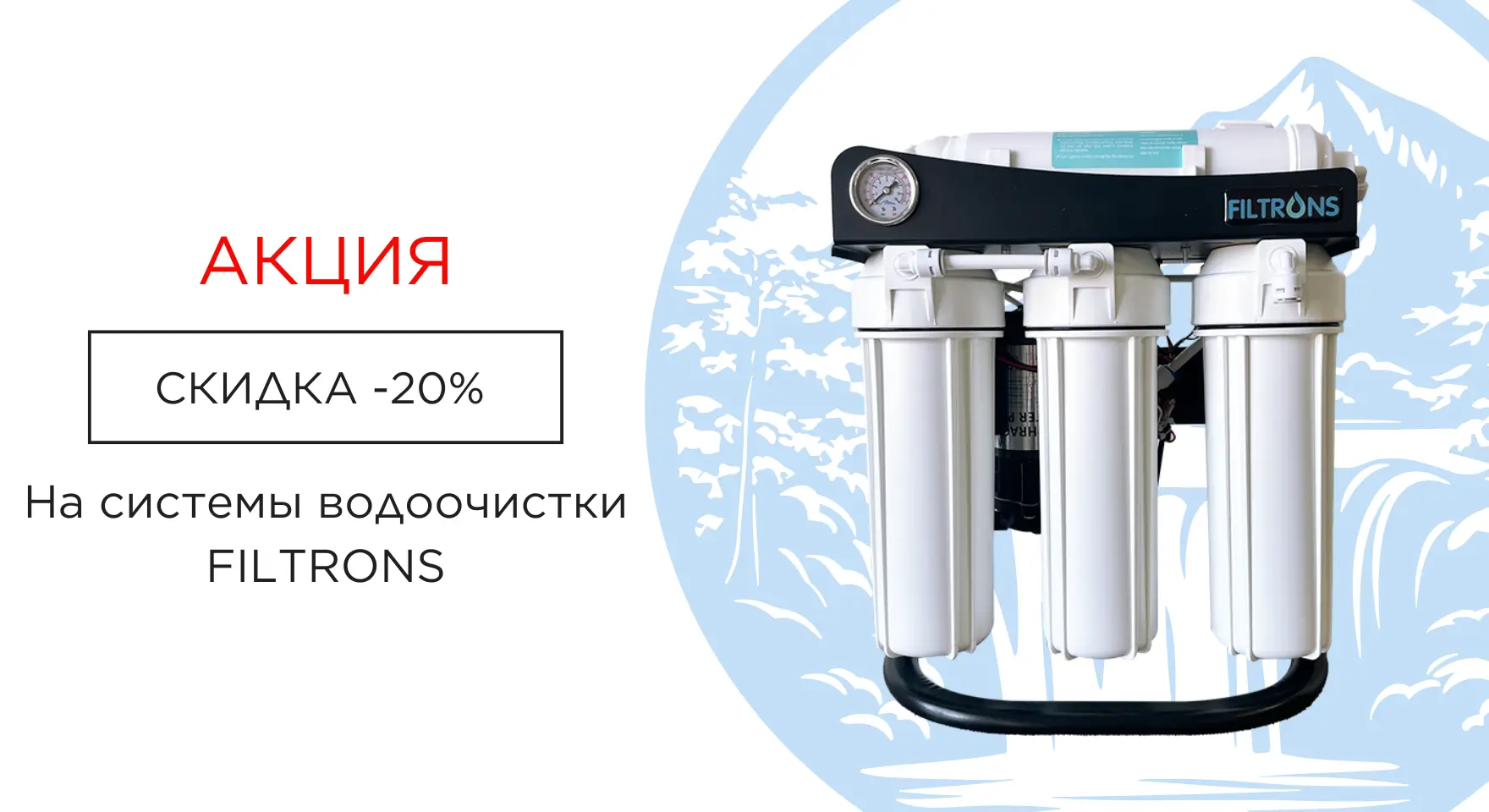 -20% скидки на системы водоочистки Filtrons