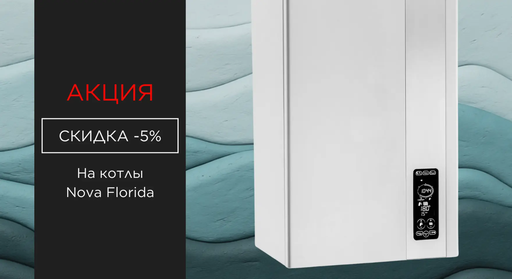 Акция: -5% на котлы Nova Florida*