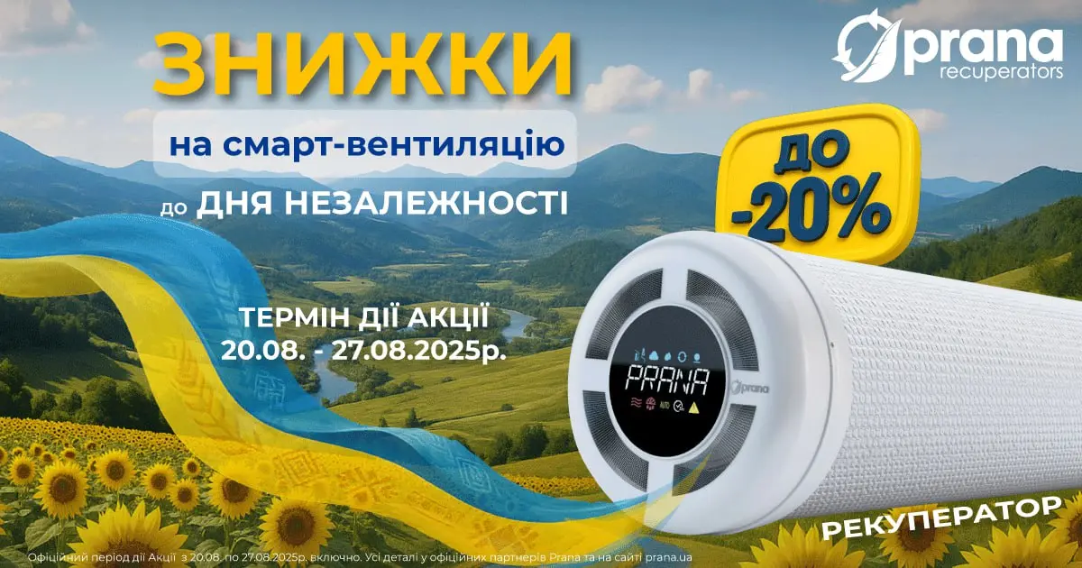 Скидки на смарт-вентиляцию Prana ко Дню Независимости