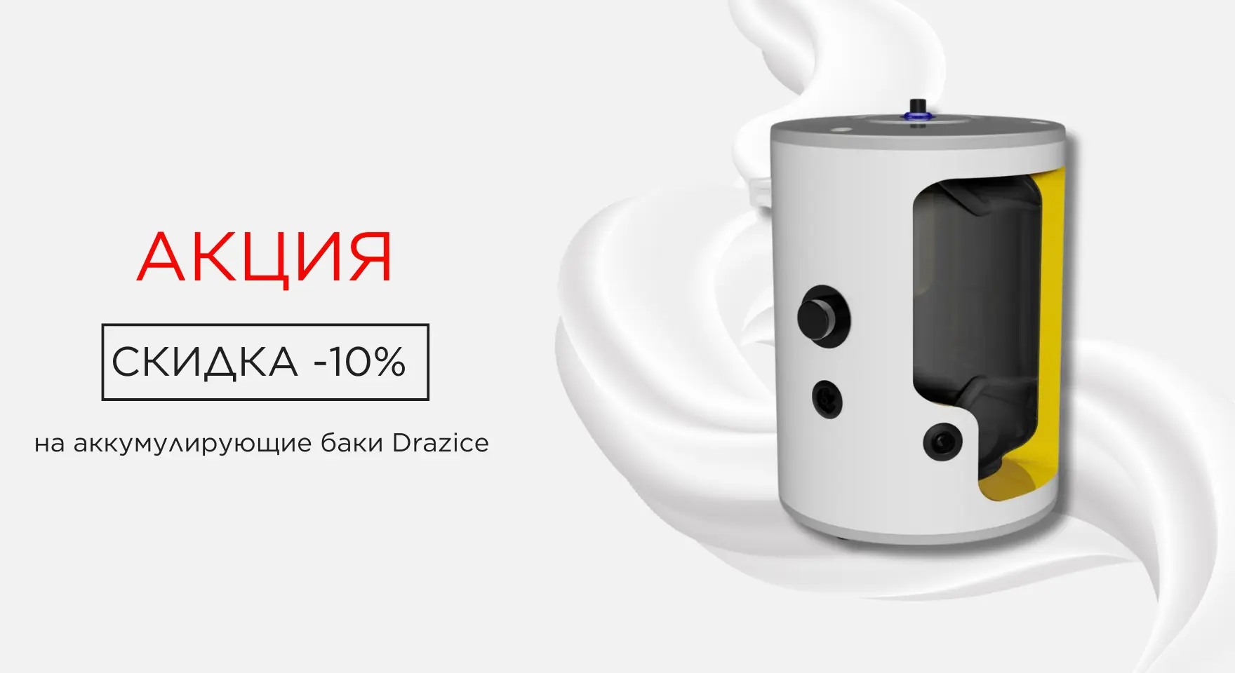 Аккумулирующие емкости Drazice со скидкой 10%