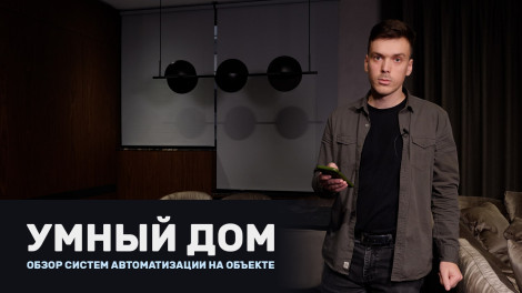 Автоматизация | Система "Умный дом"