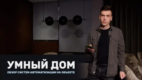 Автоматизація | Система "Розумний будинок"