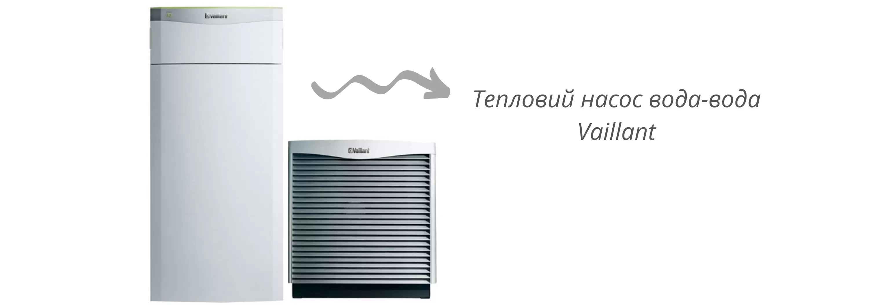 Тепловий насос вода-вода Vaillant