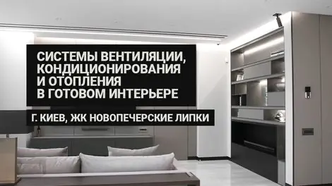 Systems in the finished interior - residential complex Novopecherskie Lipki