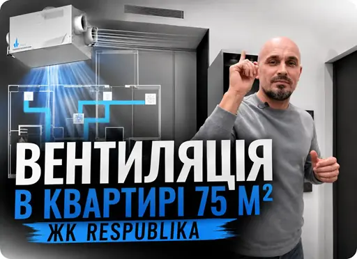 Вентиляция в квартире 75 м² в ЖК Respublika