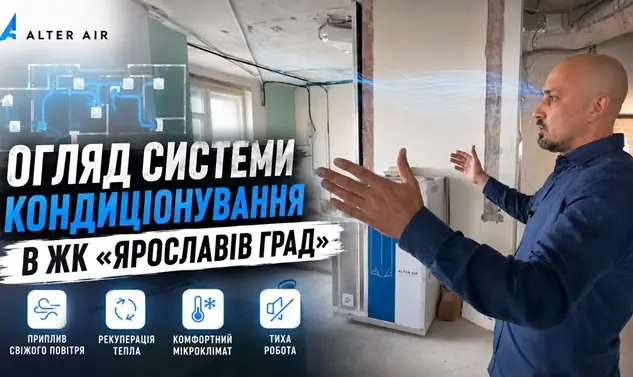 Огляд системи кондиціонування в ЖК «Ярославів Град»
