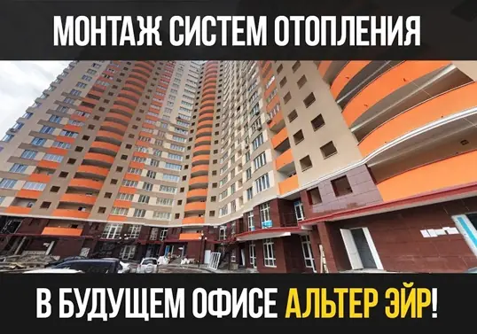 Монтаж систем опалення у майбутньому офісі Альтер Ейр!