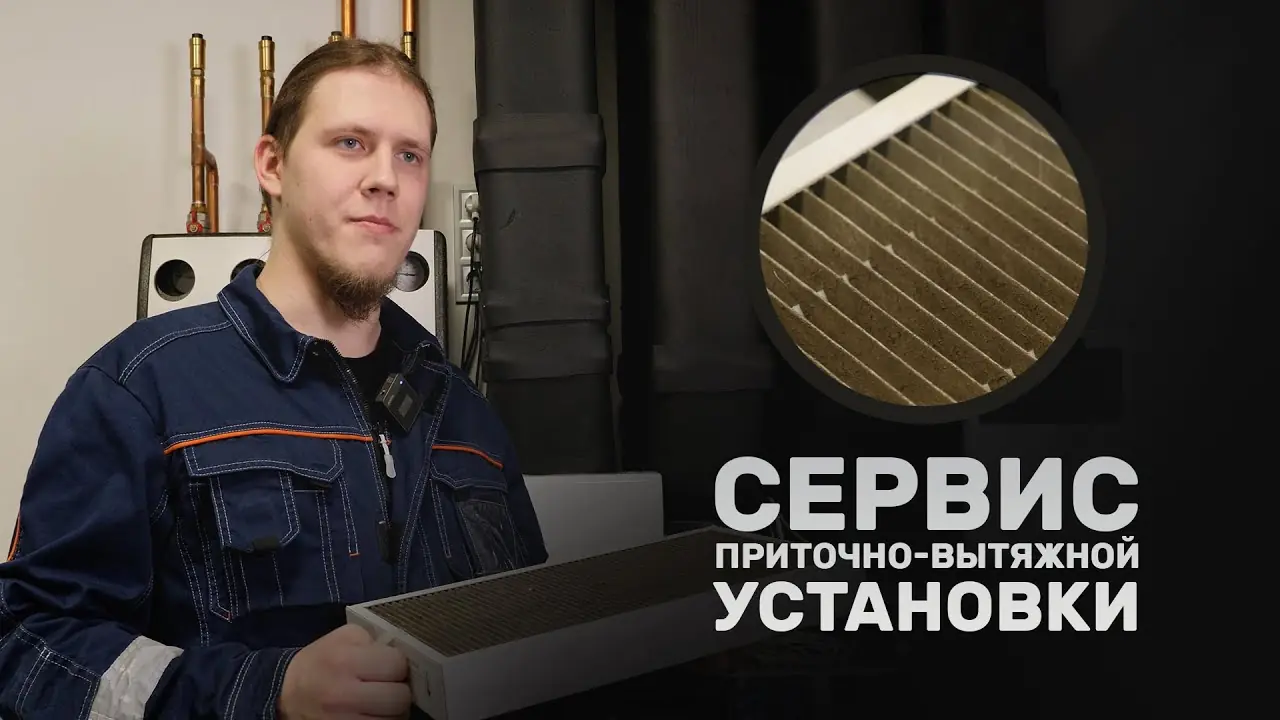 Сервис приточно-вытяжной установки от компании Альтер Эйр