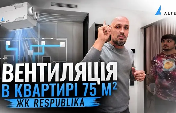 Вентиляція в квартирі 75 м² ЖК Respublika