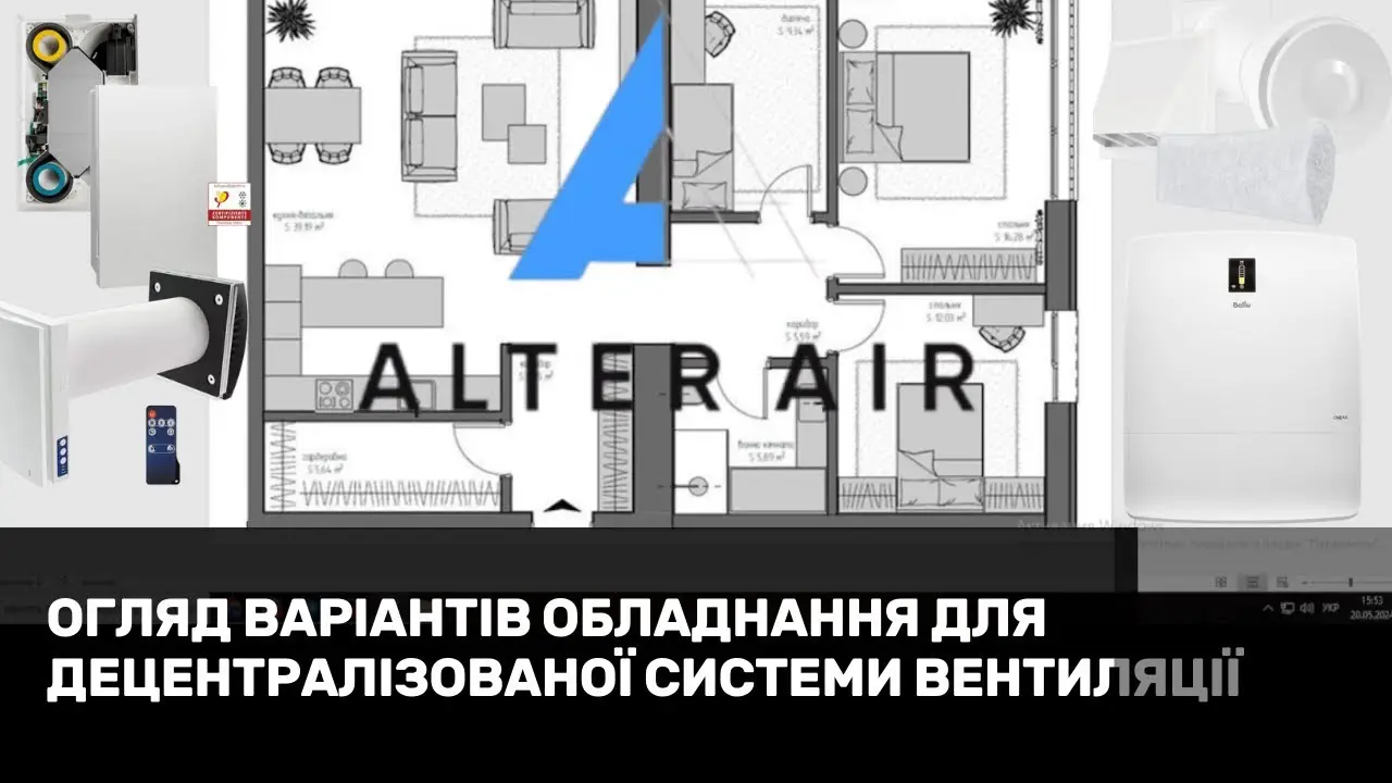 Огляд варіантів обладнання для децентралізованої системи вентиляції