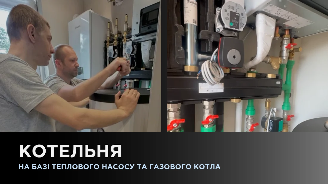 Котельная на базе теплового насоса и газового котла