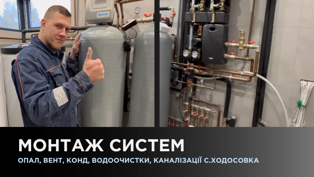Монтаж систем: отопления, вентиляции, кондиционирования, водоочистки, канализации в с. Ходосовка