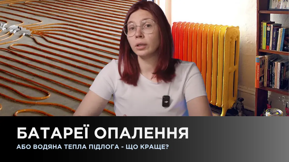 Батареї опалення або водяна тепла підлога - що краще?