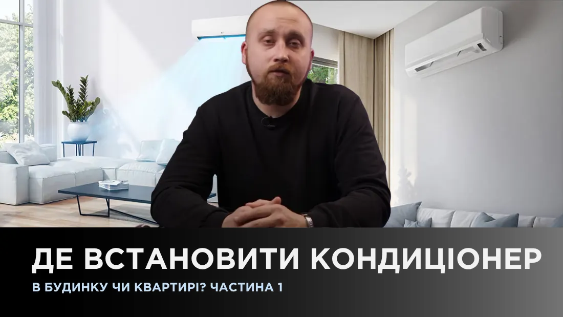 Где установить кондиционер в доме или квартире? Ч1