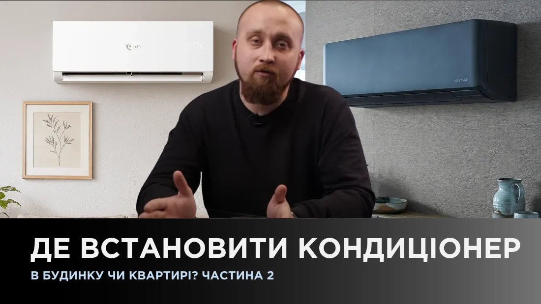 Где установить кондиционер в доме или квартире? Ч2