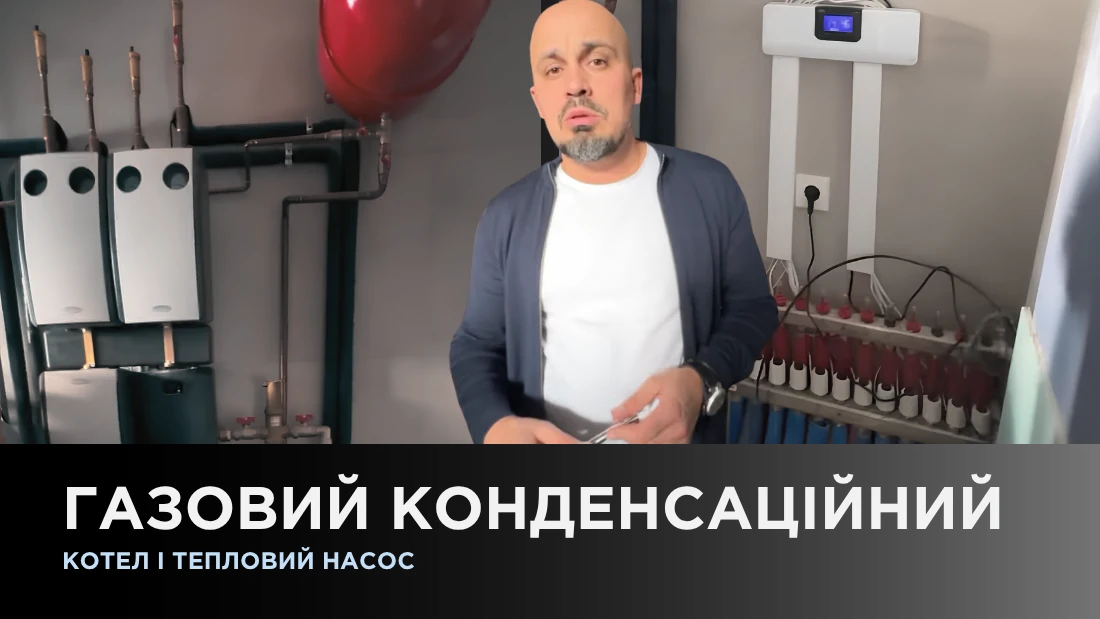 Газовий конденсаційний котел і тепловий насос