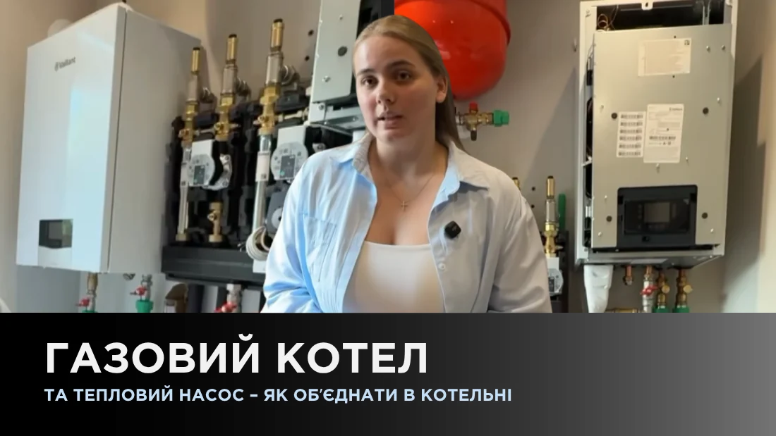 Газовий котел та тепловий насос - як обʼєднати в котельні