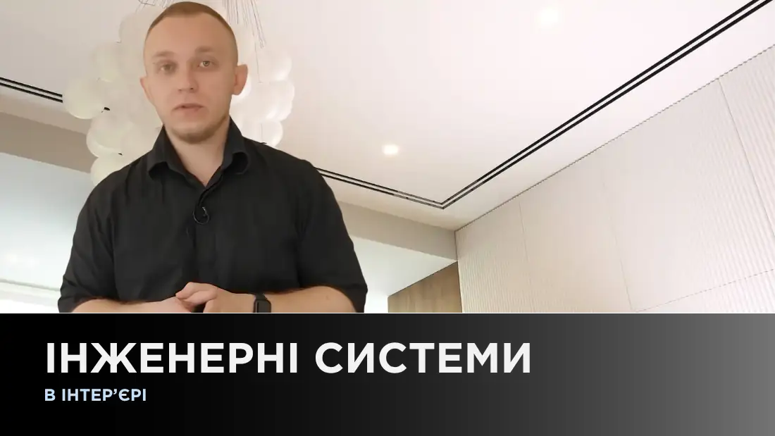 Інженерні системи в інтерʼєрі