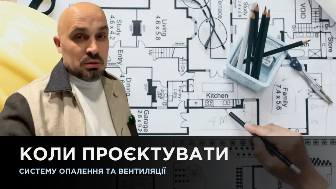 Когда проектировать систему отопления и вентиляции?