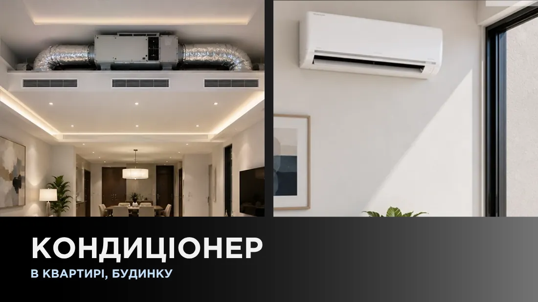 Кондиционер в квартире, доме
