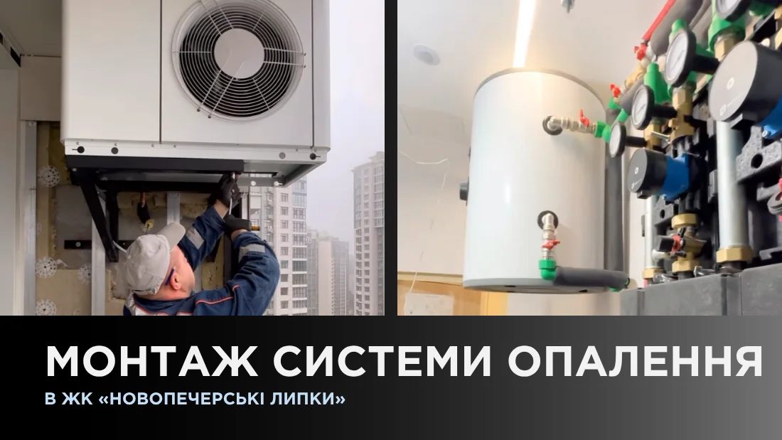Монтаж системи опалення в ЖК «Новопечерські Липки»
