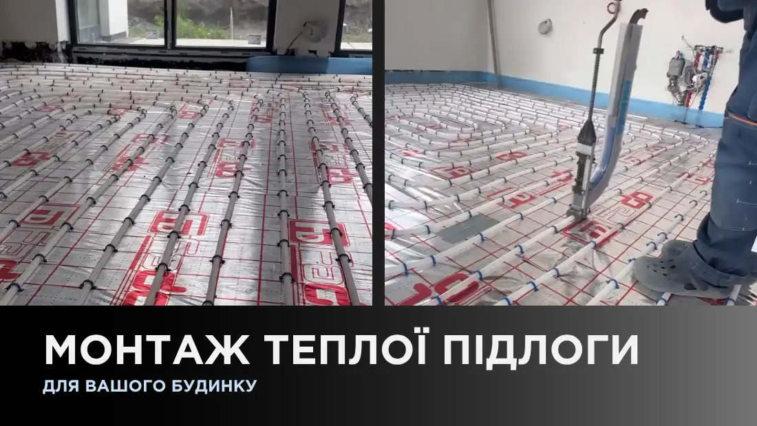 Монтаж теплої підлоги для вашого будинку