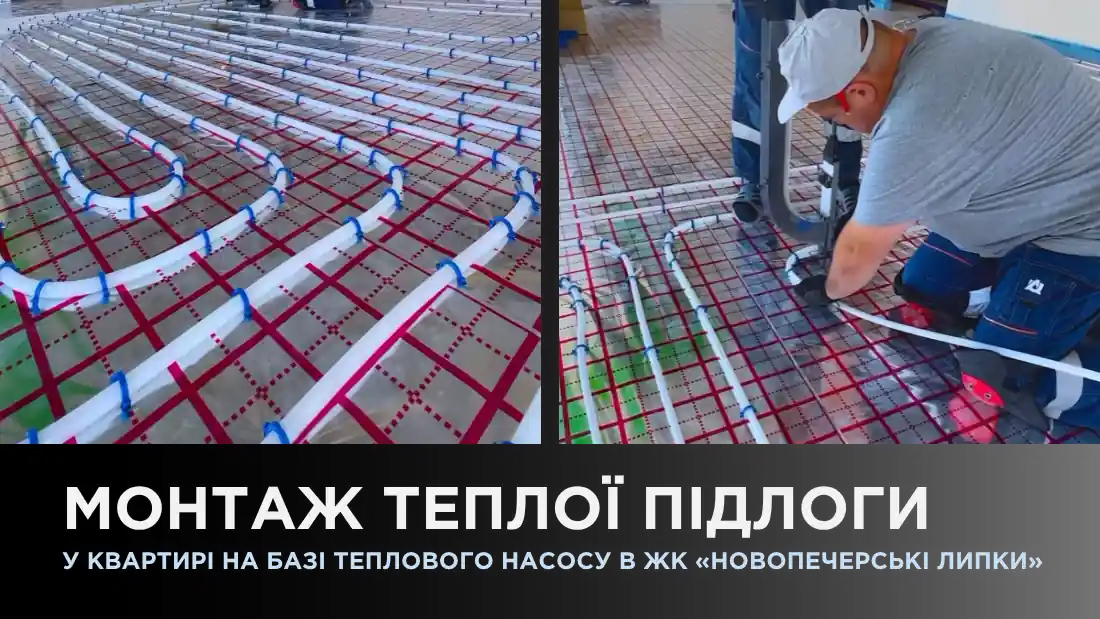 Монтаж теплого пола в квартире на базе теплового насоса в ЖК «Новопечерские Липки»