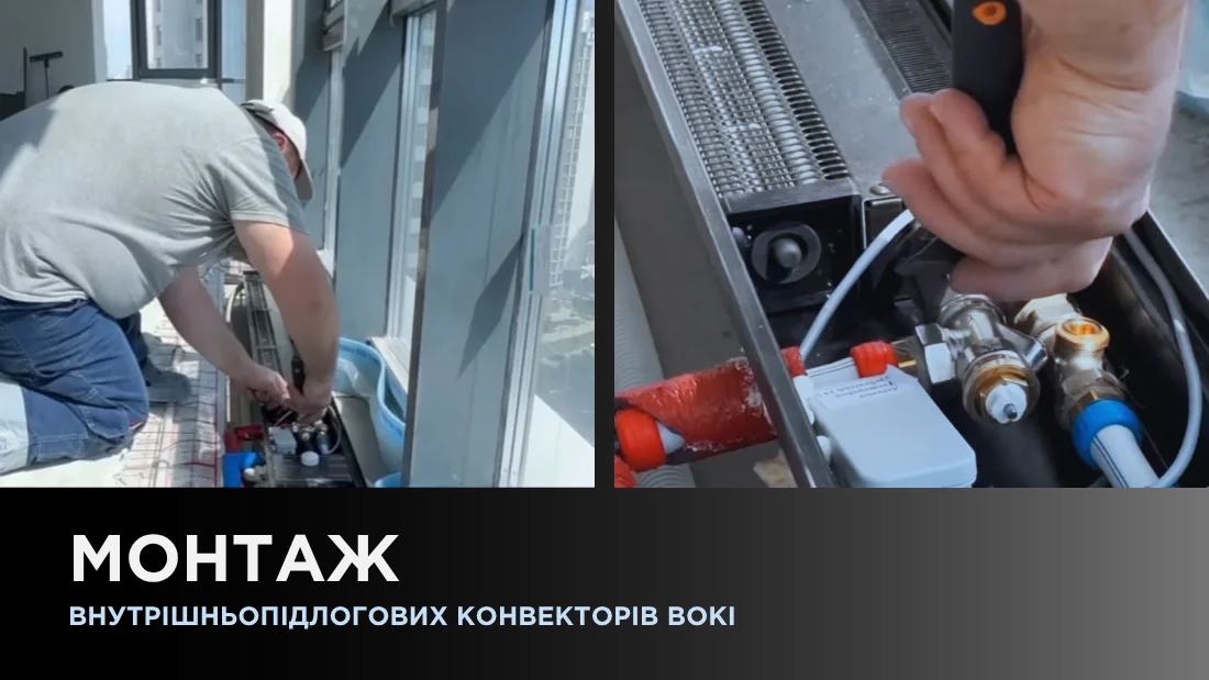 Монтаж внутрішньопідлогових конвекторів Boki
