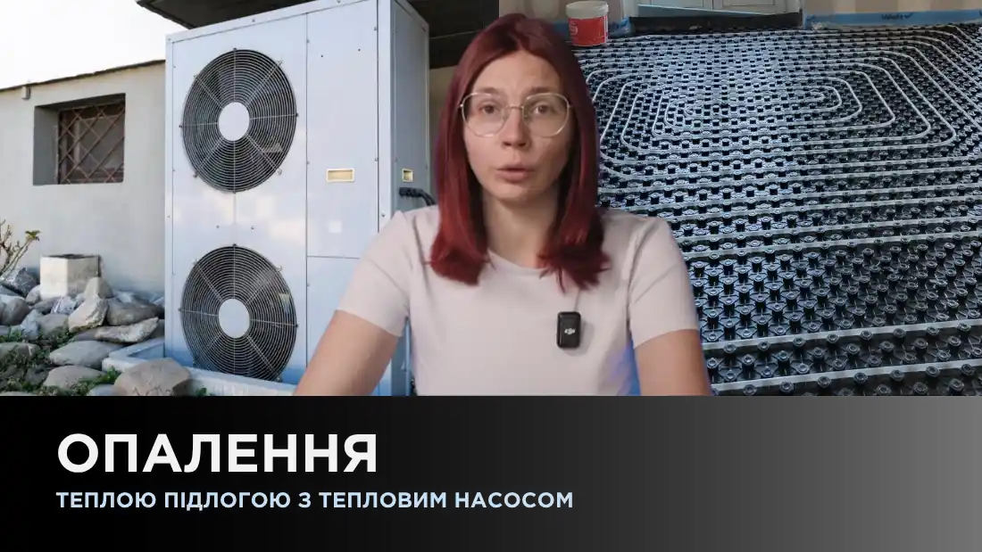 Отопление с помощью теплого пола и теплового насоса