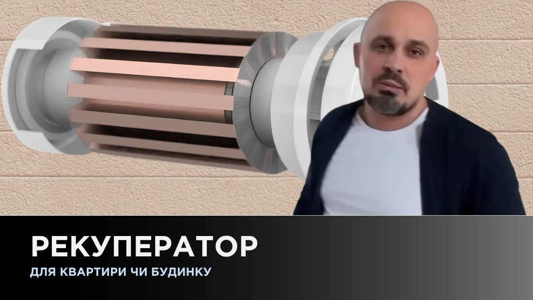 Рекуператор для квартиры и дома