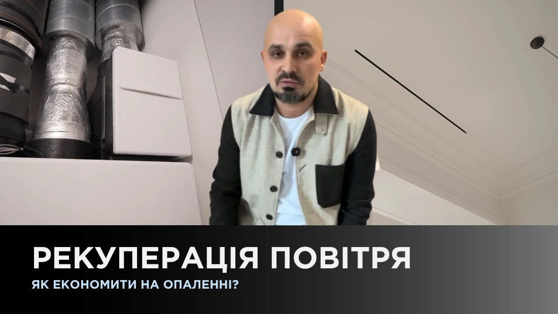 Рекуперація повітря - як економити на опаленні