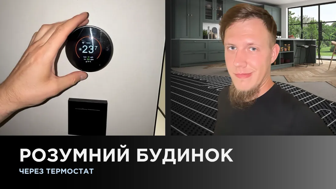 Умный дом через термостат