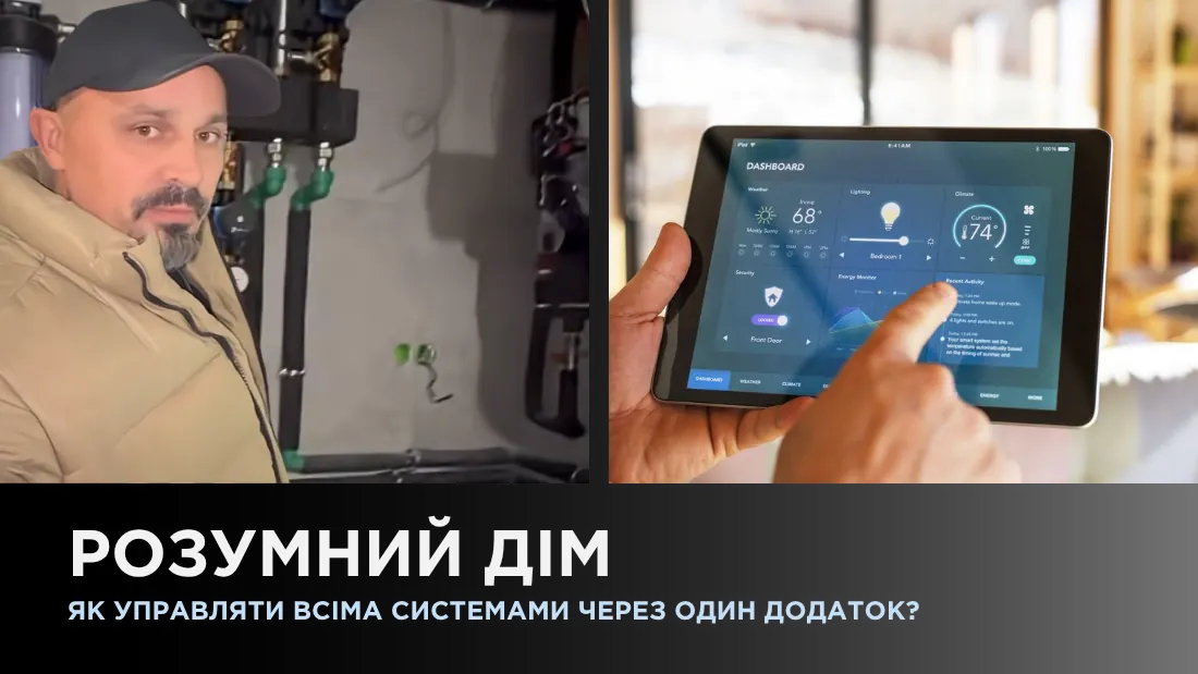 Умный дом