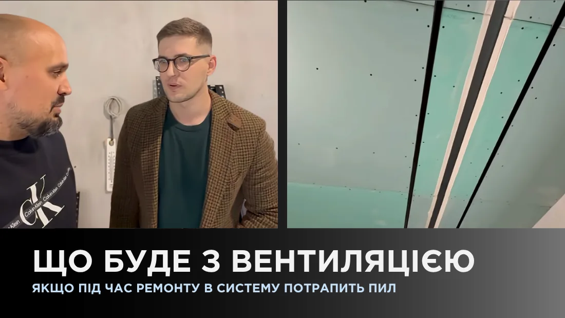 Что будет с вентиляцией, если во время ремонта в систему попадет пыль