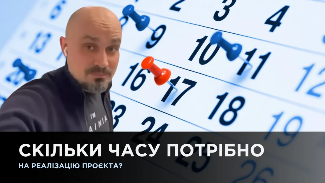 Сколько времени потребуется на реализацию проекта?
