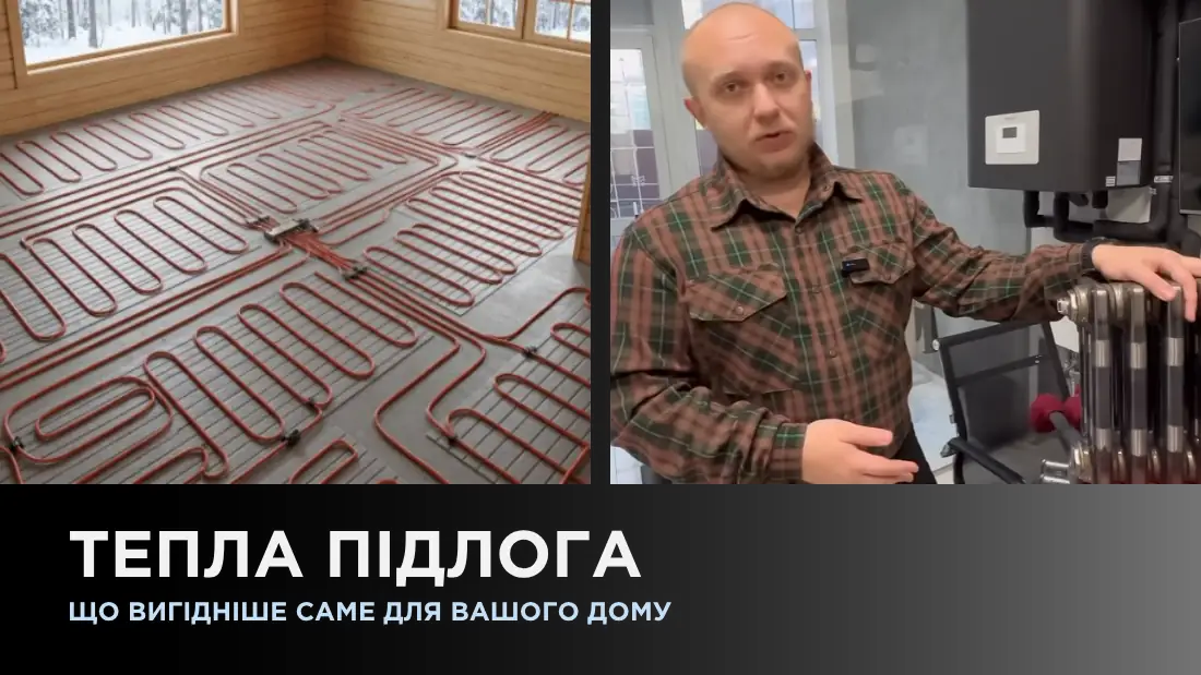 Тепла підлога