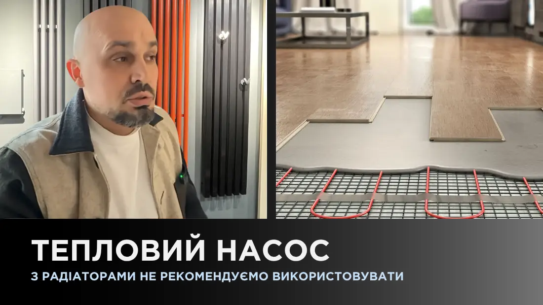 Тепловий насос з радіаторами не рекомендуємо використовувати