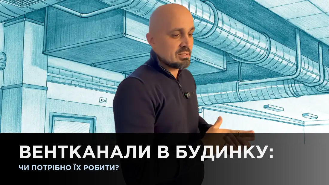 Вентиляционные каналы в частном доме: нужно ли их устанавливать?