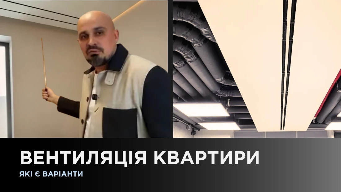 Вентиляція квартири, які є варіанти