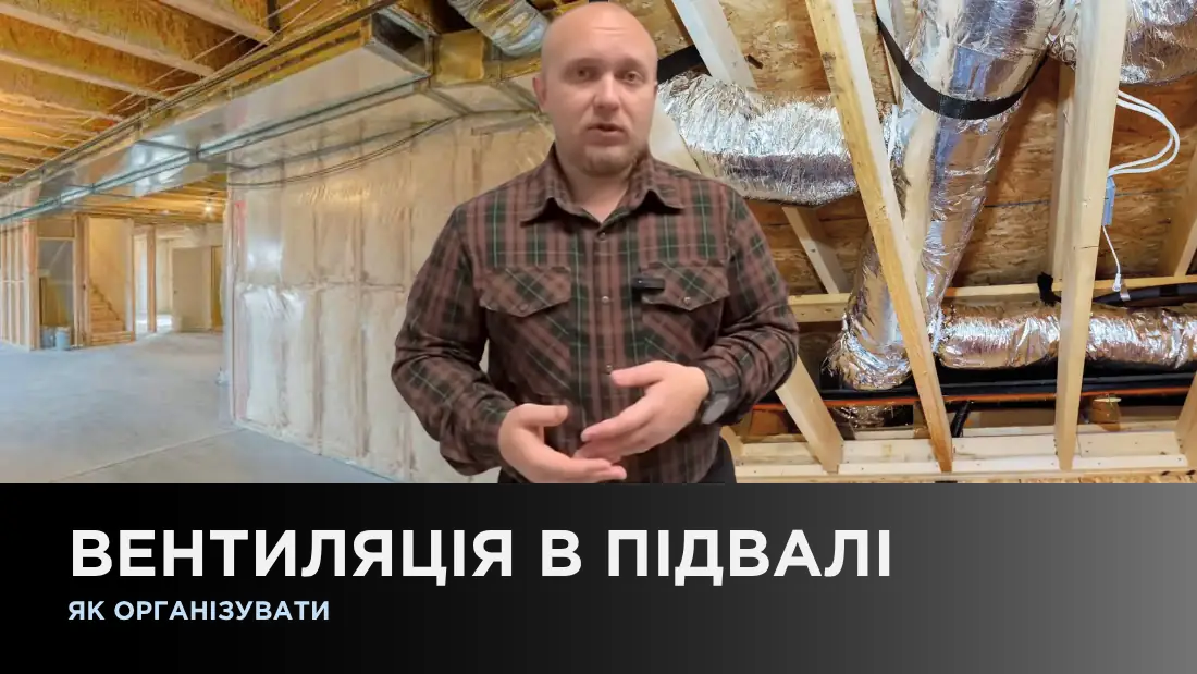 Вентиляція в підвалі