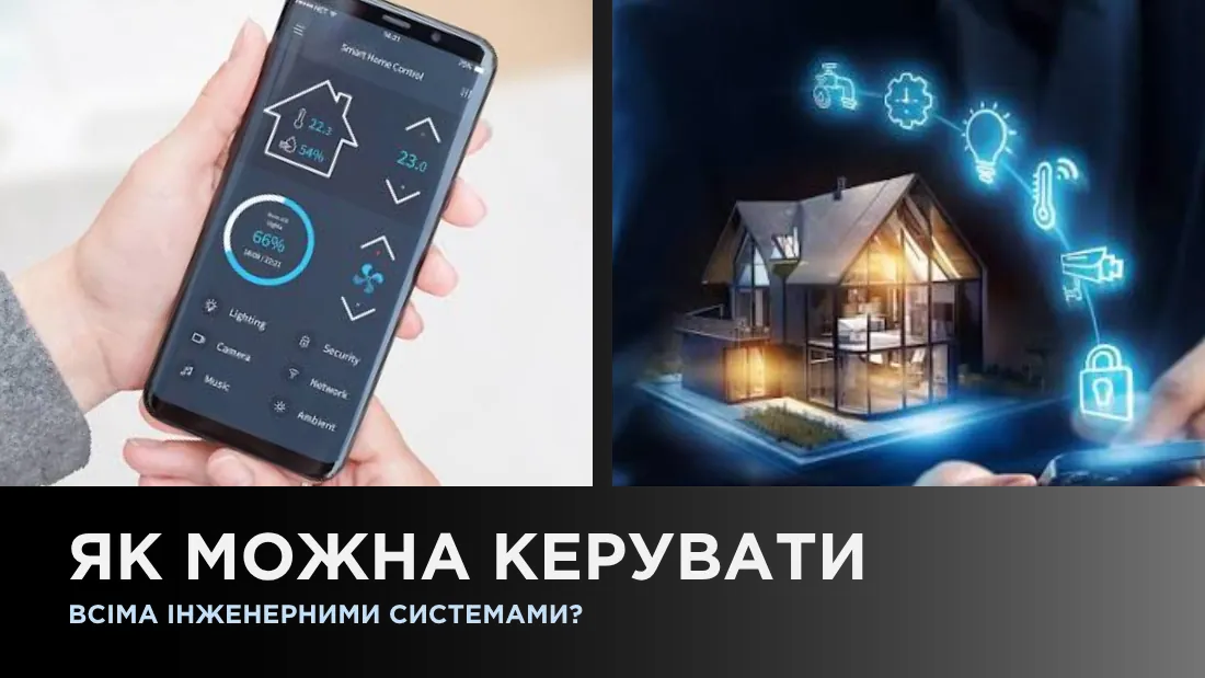 Как можно управлять всеми инженерными системами?