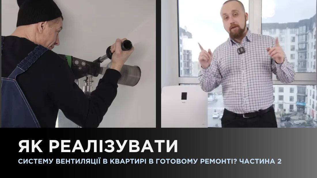 Як реалізувати систему вентиляції в квартирі в готовому ремонті? Ч2