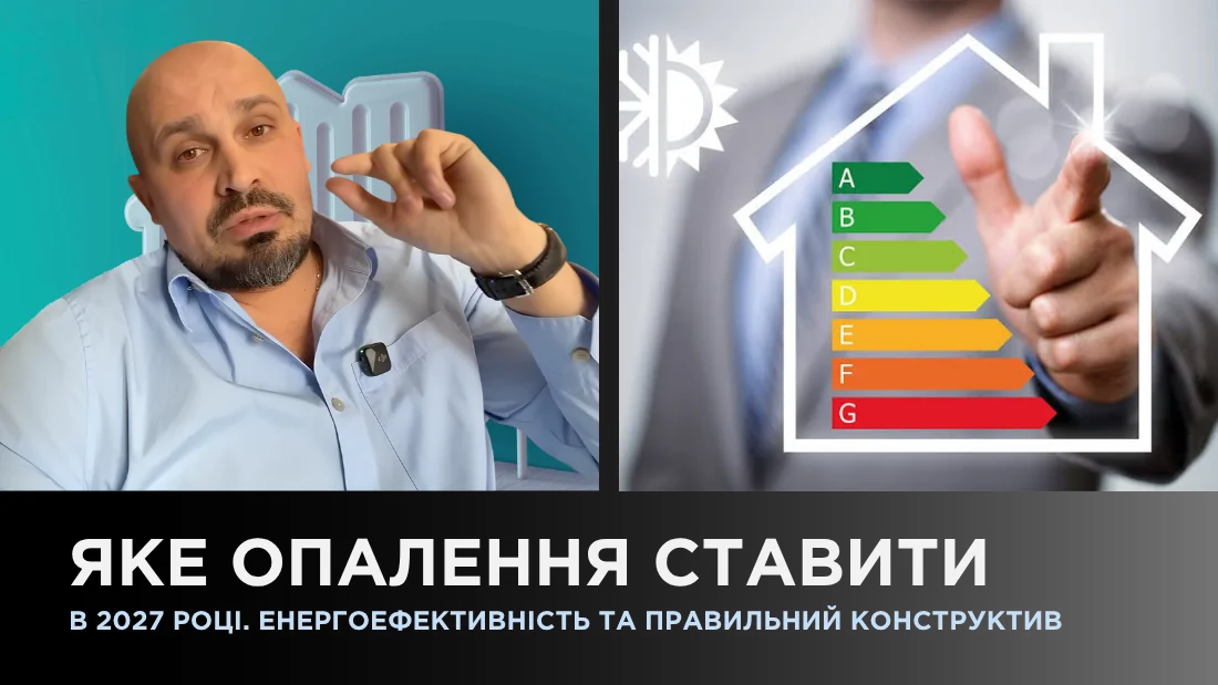 Яке опалення ставити в 2027 році