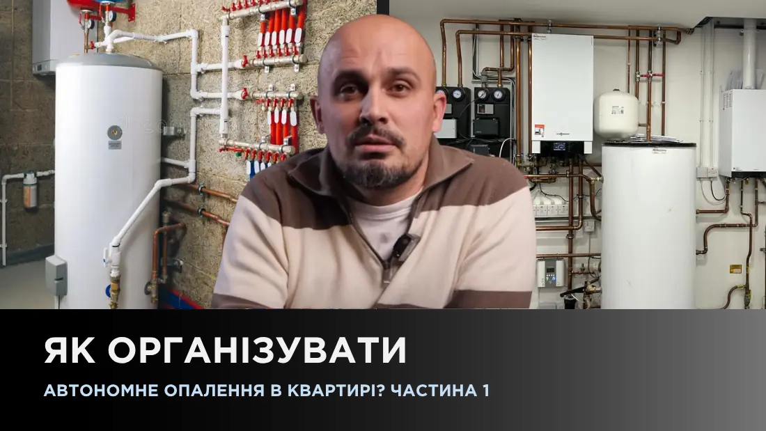Как организовать автономное отопление в квартире? 1 часть