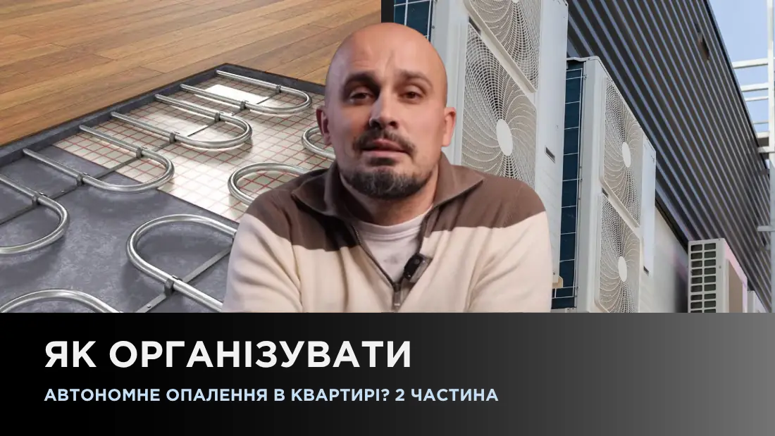 Как организовать автономное отопление в квартире? 2 часть