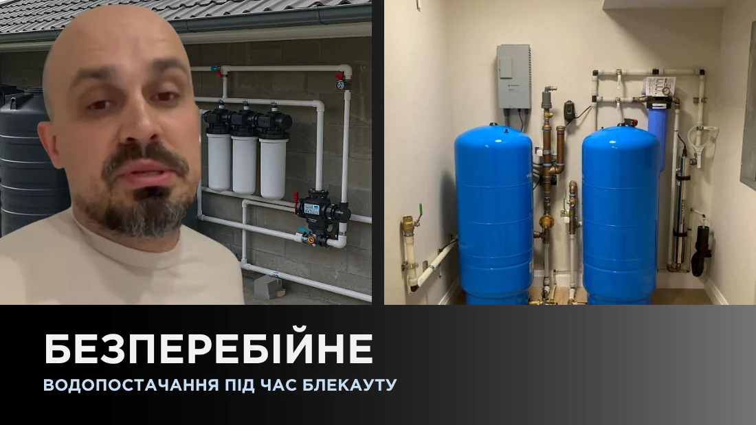 Бесперебойное водоснабжение во время блекаута