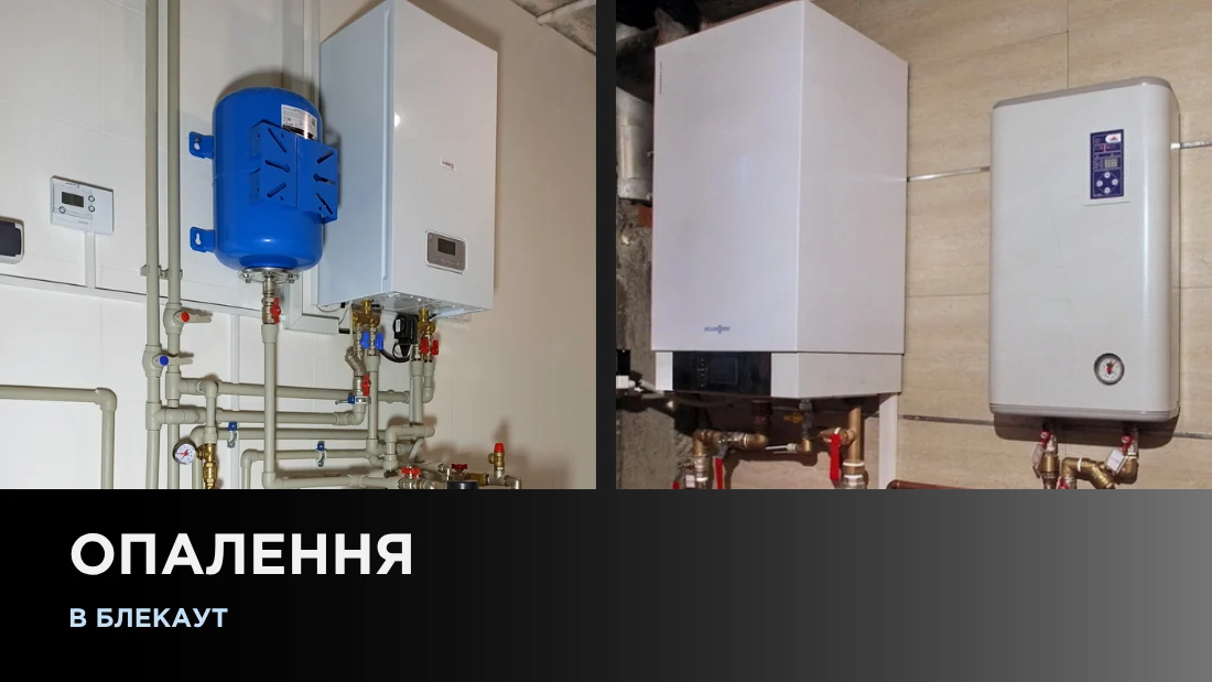 Отопление в блэкаут
