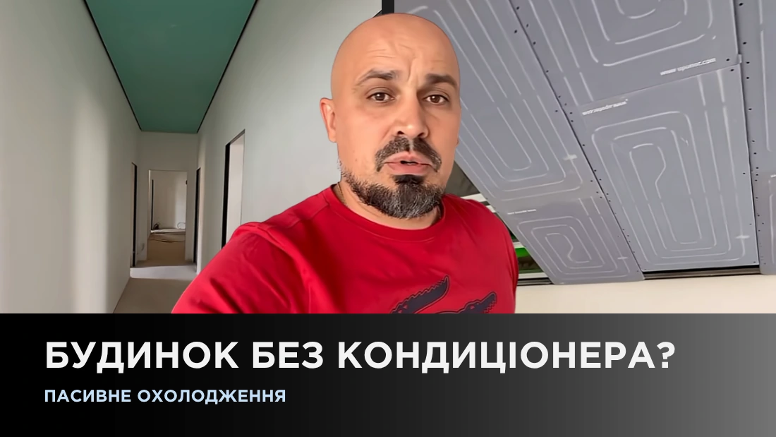 Дом без кондиционера? Пассивное охлаждение