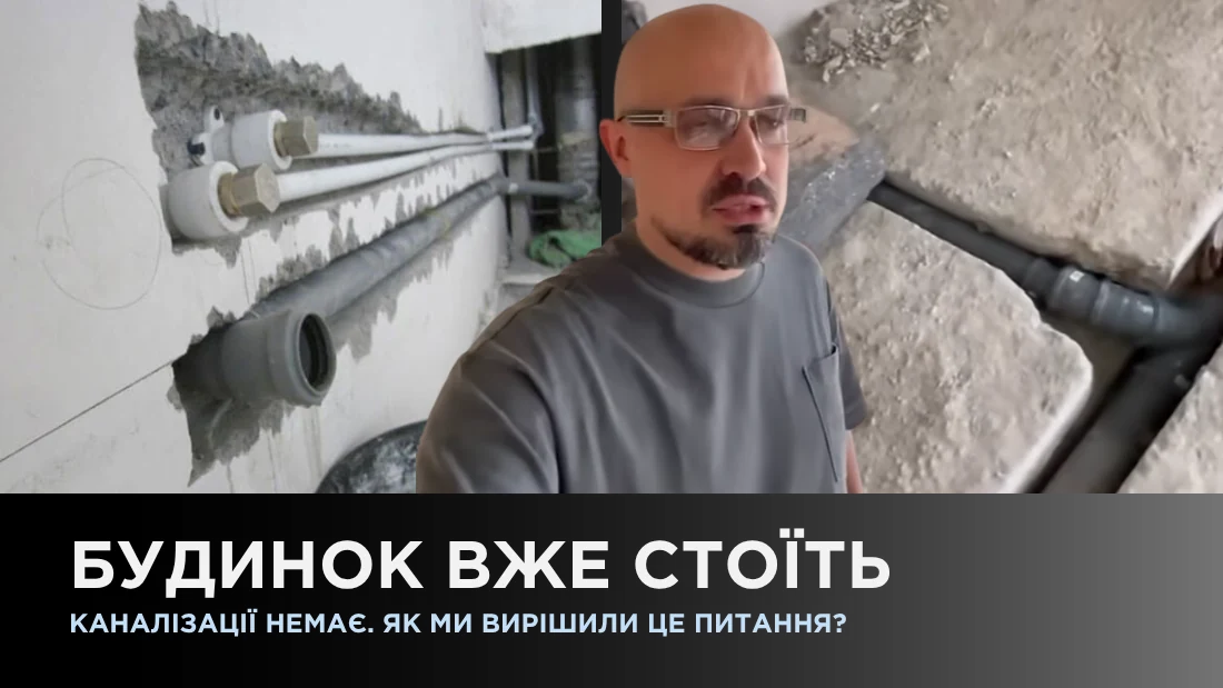 Дом уже стоит – канализации нет. Как мы решили этот вопрос?